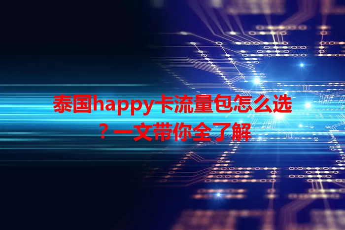 泰国happy卡流量包怎么选？一文带你全了解