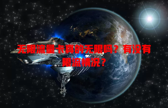 无限流量卡真的无限吗？有没有限流情况？