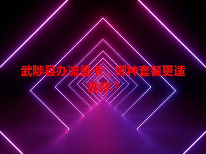 武陟县办流量卡，哪种套餐更适合你？