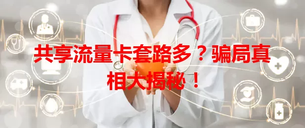 共享流量卡套路多？骗局真相大揭秘！