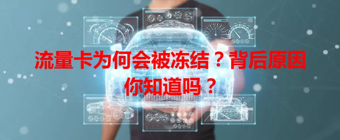 流量卡为何会被冻结？背后原因你知道吗？