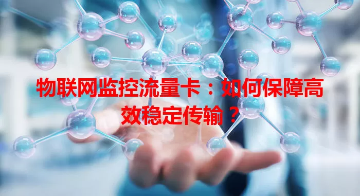 物联网监控流量卡：如何保障高效稳定传输？