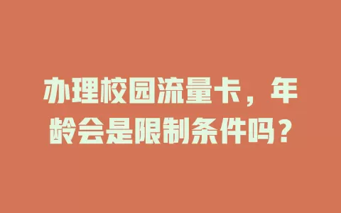 办理校园流量卡，年龄会是限制条件吗？