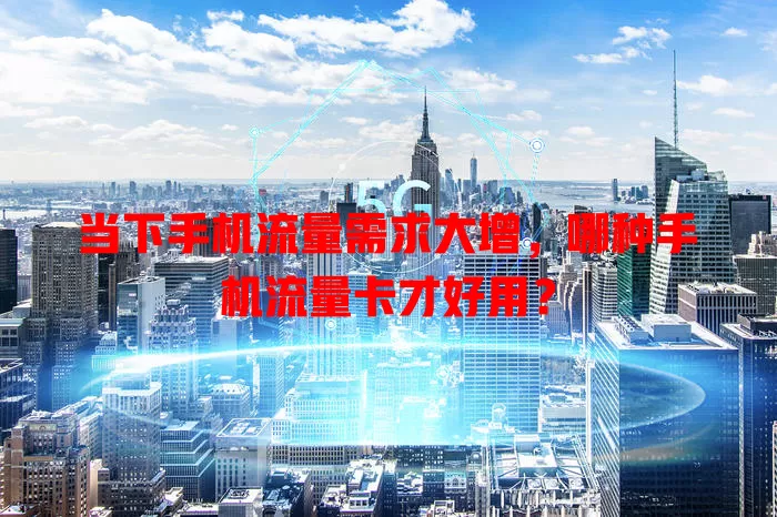 当下手机流量需求大增，哪种手机流量卡才好用？