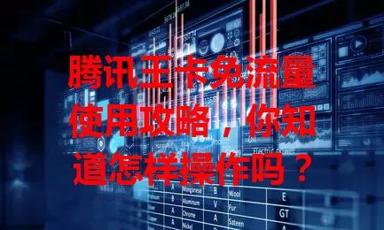 腾讯王卡免流量使用攻略，你知道怎样操作吗？