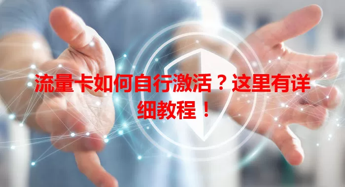 流量卡如何自行激活？这里有详细教程！
