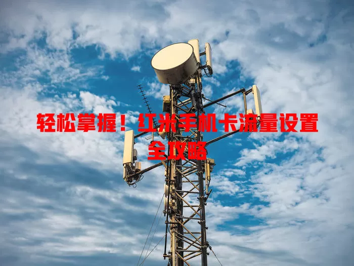 轻松掌握！红米手机卡流量设置全攻略