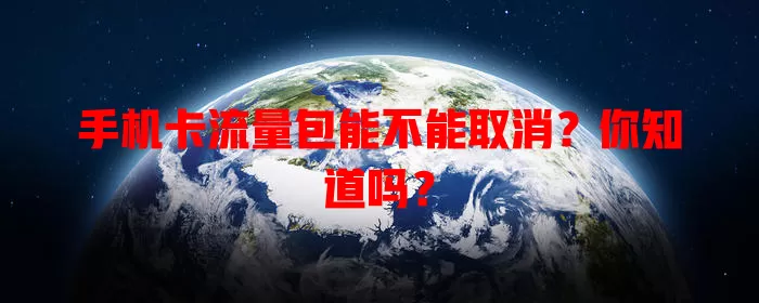 手机卡流量包能不能取消？你知道吗？