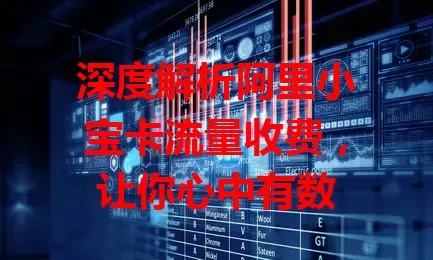 深度解析阿里小宝卡流量收费，让你心中有数