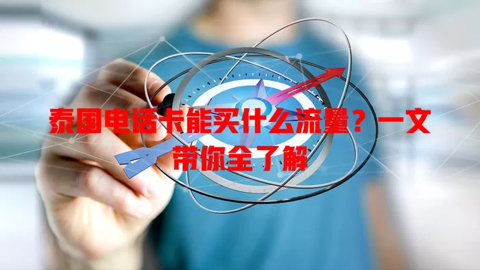 泰国电话卡能买什么流量？一文带你全了解