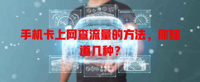 手机卡上网查流量的方法，你知道几种？