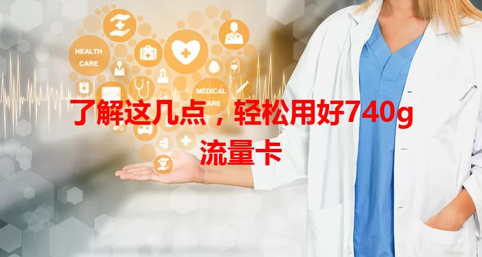 了解这几点，轻松用好740g流量卡