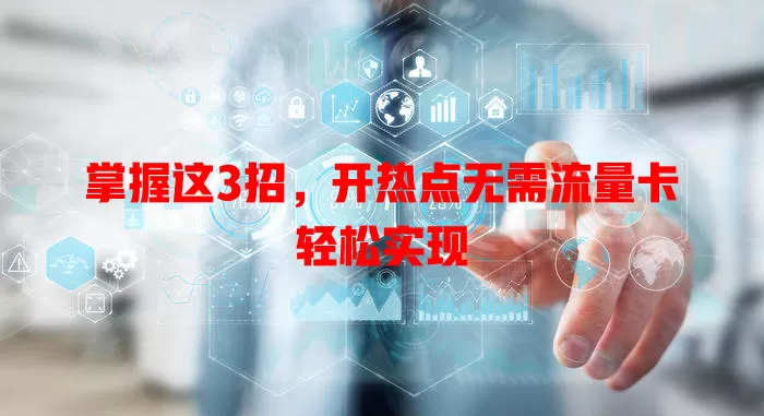 掌握这3招，开热点无需流量卡轻松实现