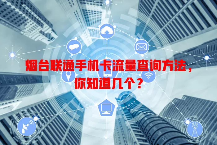 烟台联通手机卡流量查询方法，你知道几个？