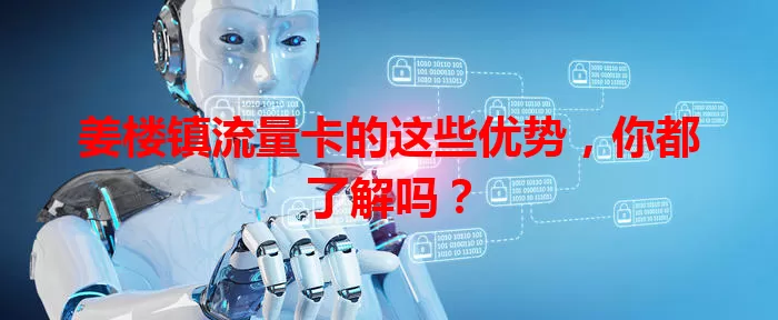 姜楼镇流量卡的这些优势，你都了解吗？