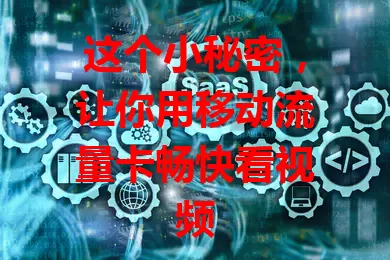 这个小秘密，让你用移动流量卡畅快看视频