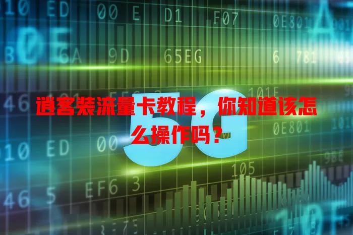 逍客装流量卡教程，你知道该怎么操作吗？