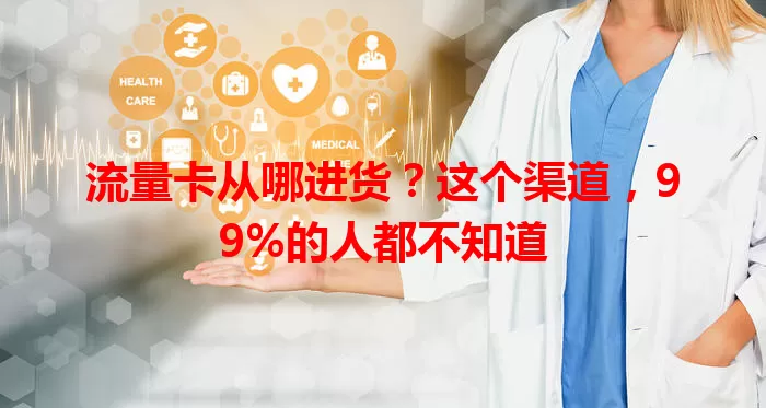 流量卡从哪进货？这个渠道，99%的人都不知道