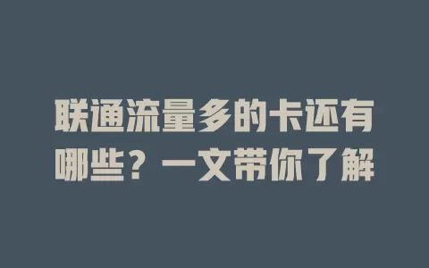 联通流量多的卡还有哪些？一文带你了解