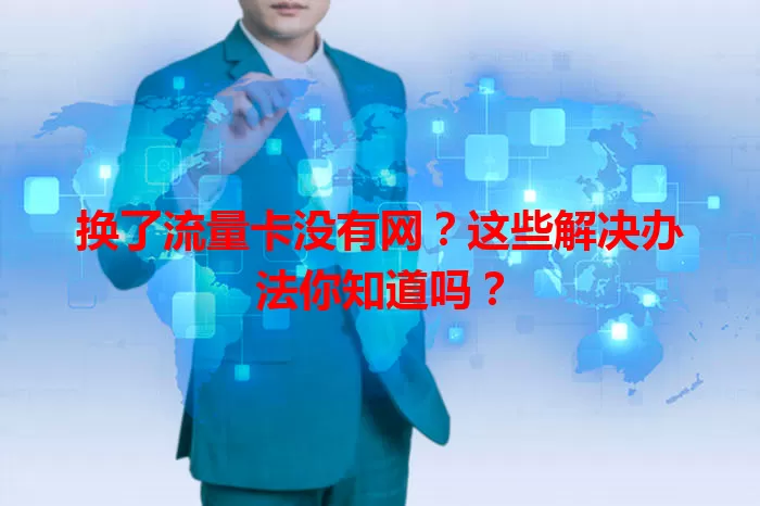 换了流量卡没有网？这些解决办法你知道吗？