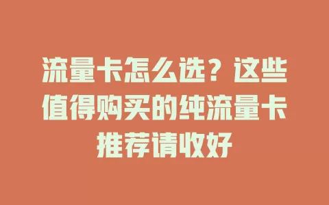 流量卡怎么选？这些值得购买的纯流量卡推荐请收好