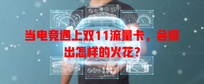 当电竞遇上双11流量卡，会擦出怎样的火花？