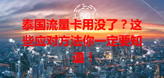泰国流量卡用没了？这些应对方法你一定要知道！