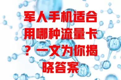 军人手机适合用哪种流量卡？一文为你揭晓答案