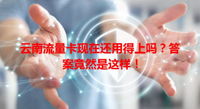 云南流量卡现在还用得上吗？答案竟然是这样！