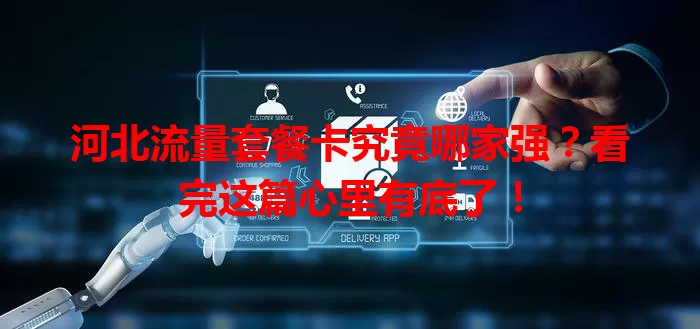 河北流量套餐卡究竟哪家强？看完这篇心里有底了！