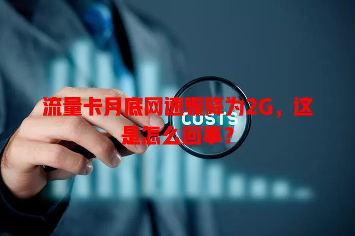 流量卡月底网速骤降为2G，这是怎么回事？