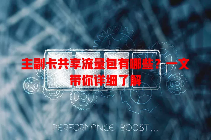 主副卡共享流量包有哪些？一文带你详细了解