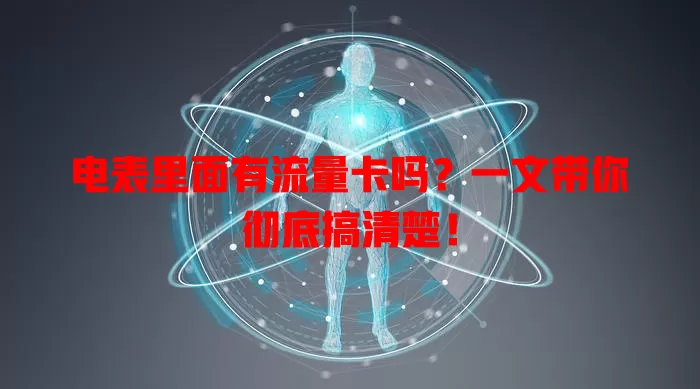 电表里面有流量卡吗？一文带你彻底搞清楚！