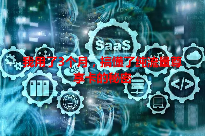 我用了3个月，搞懂了纯流量尊享卡的秘密