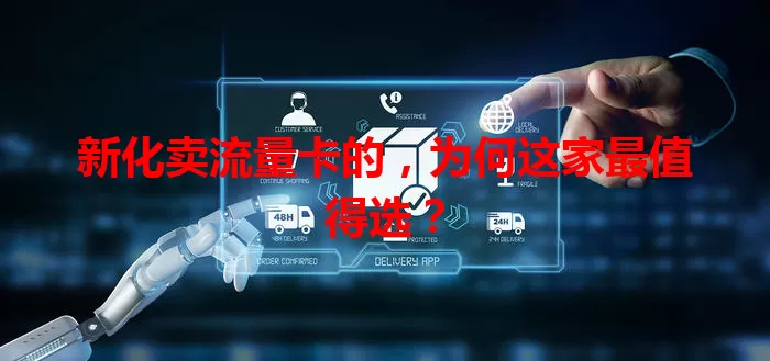 新化卖流量卡的，为何这家最值得选？