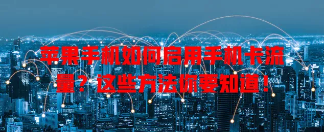 苹果手机如何启用手机卡流量？这些方法你要知道！