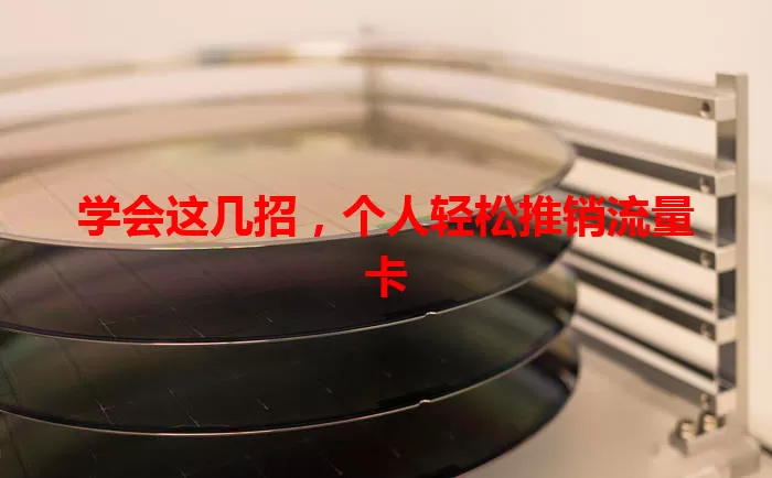 学会这几招，个人轻松推销流量卡
