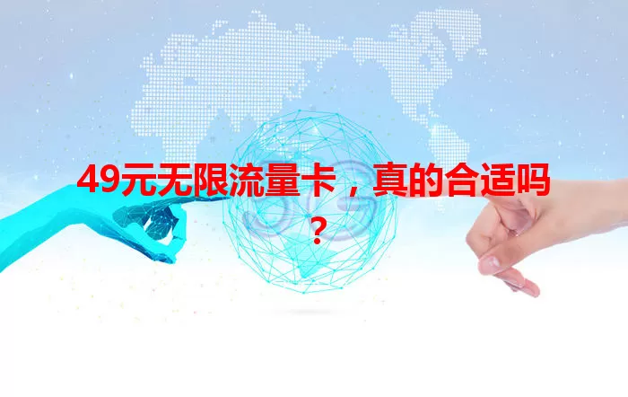 49元无限流量卡，真的合适吗？