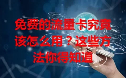 免费的流量卡究竟该怎么用？这些方法你得知道
