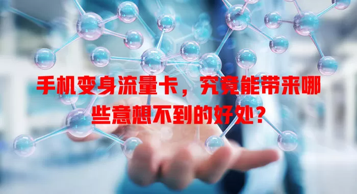 手机变身流量卡，究竟能带来哪些意想不到的好处？