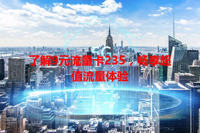 了解9元流量卡235，畅享超值流量体验