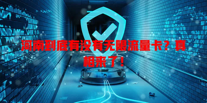 河南到底有没有无限流量卡？真相来了！