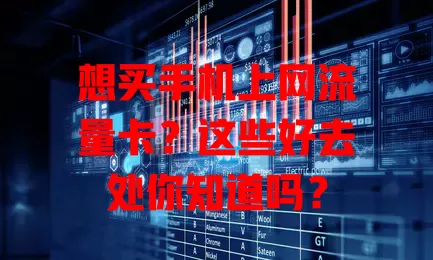 想买手机上网流量卡？这些好去处你知道吗？