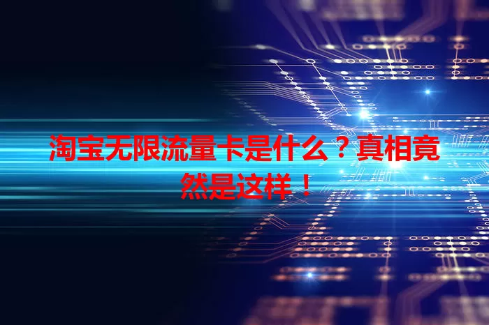 淘宝无限流量卡是什么？真相竟然是这样！
