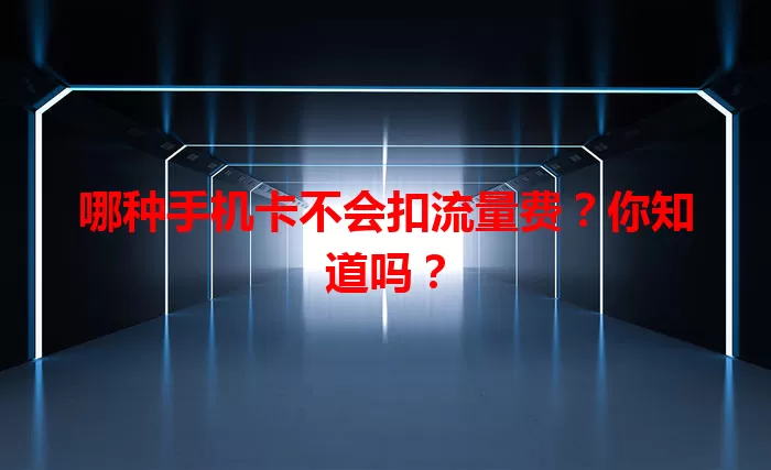哪种手机卡不会扣流量费？你知道吗？