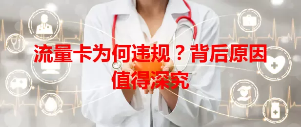 流量卡为何违规？背后原因值得深究