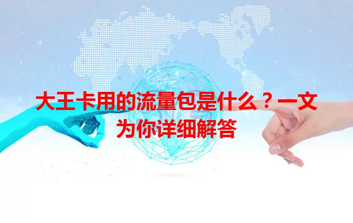 大王卡用的流量包是什么？一文为你详细解答