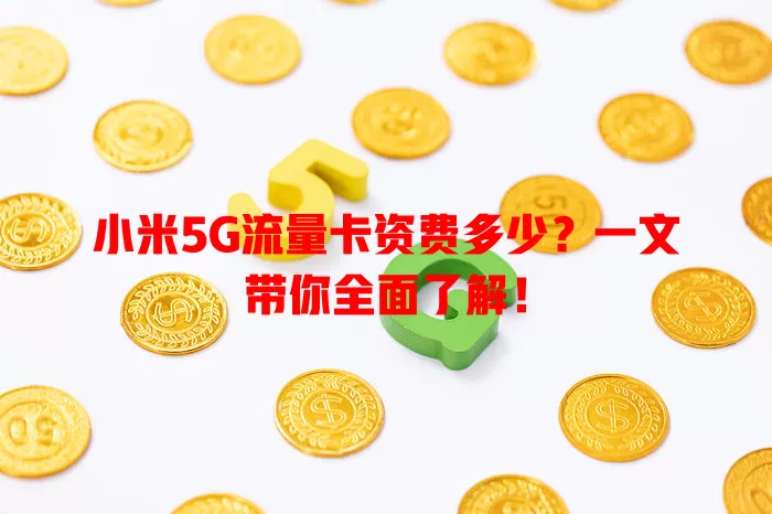 小米5G流量卡资费多少？一文带你全面了解！