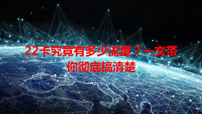 22卡究竟有多少流量？一文带你彻底搞清楚