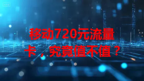 移动720元流量卡，究竟值不值？
